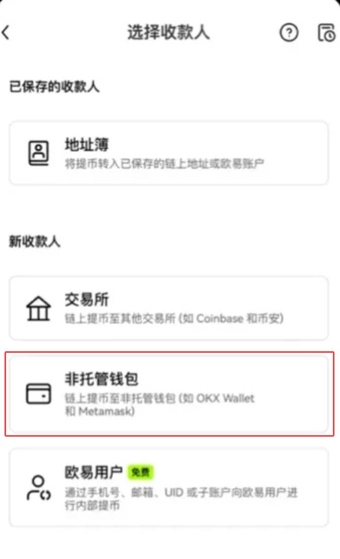 选择非托管钱包收款人